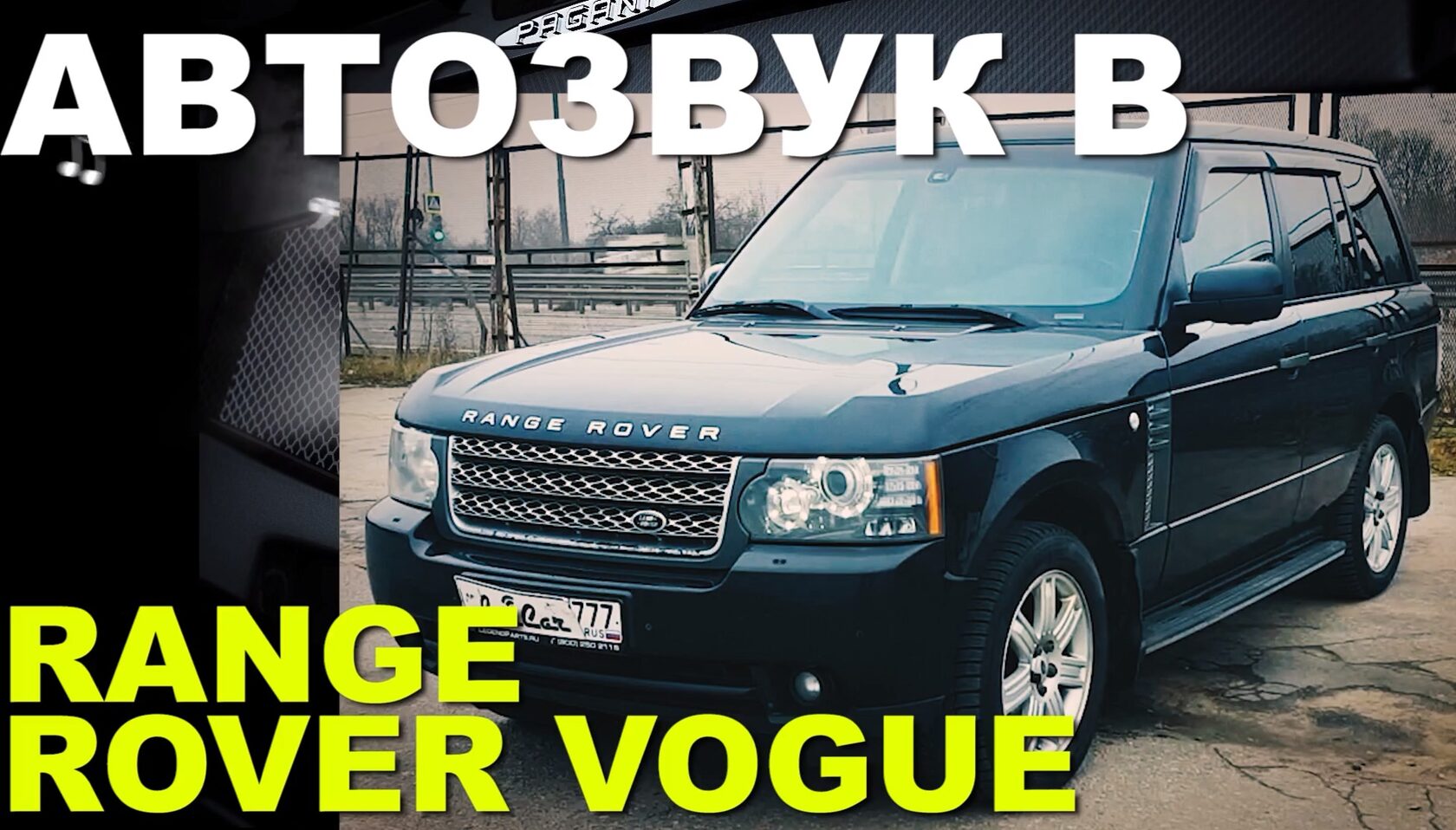 range rover vogue автозвук
