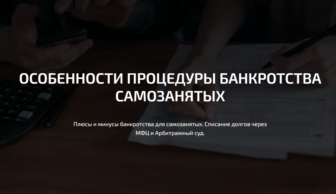 Особенности процедуры банкротства самозанятых - влияет ли статус  самозанятого на банкротство