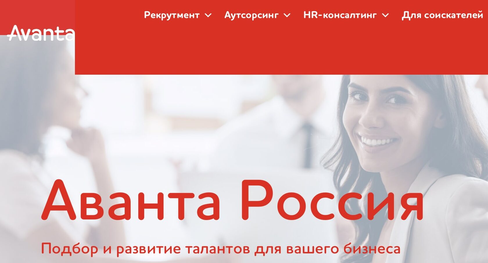 Avanta Russia: системный интегратор массового подбора