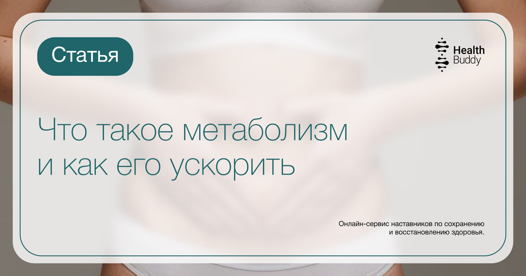 Что такое метаболизм и как его ускорить - Health Buddy.