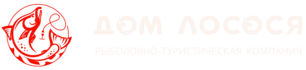  ДОМ ЛОСОСЯ 