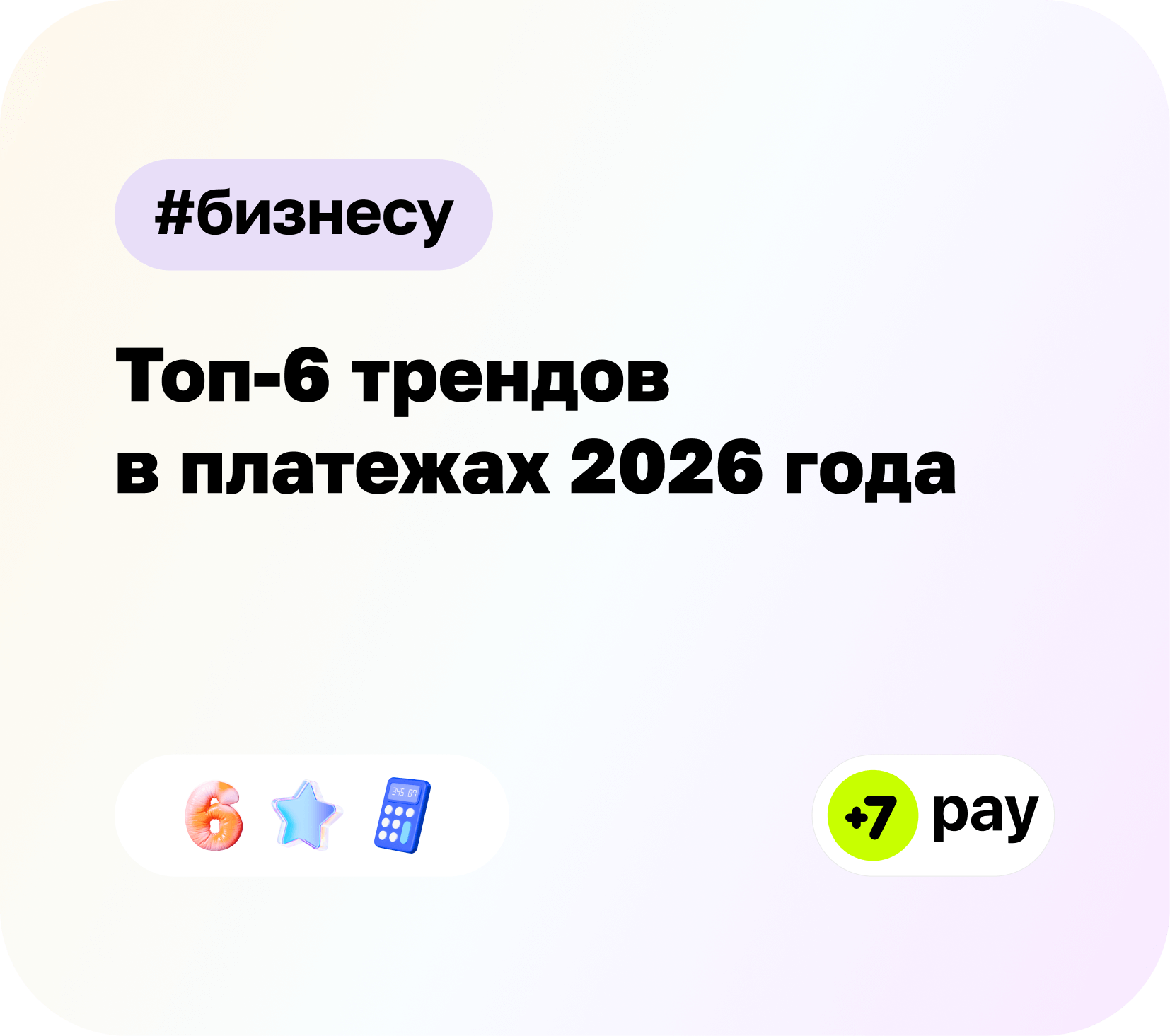 Топ-6 трендов в платежах 2026 года