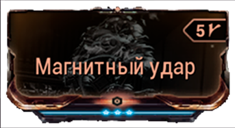 Магнитный удар