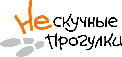 Не Скучные Прогулки
