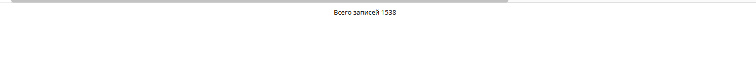 АТС: всего записей 1538 (январь-февраль 2026)