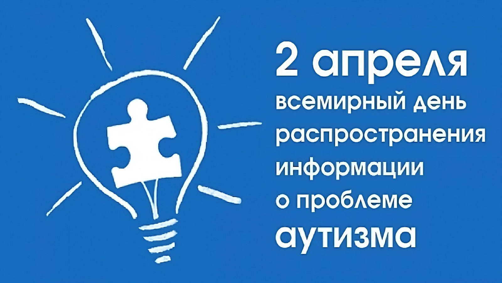 Всемирный день распространения информации о проблеме аутизма - Третьякова  Евгения Александровна