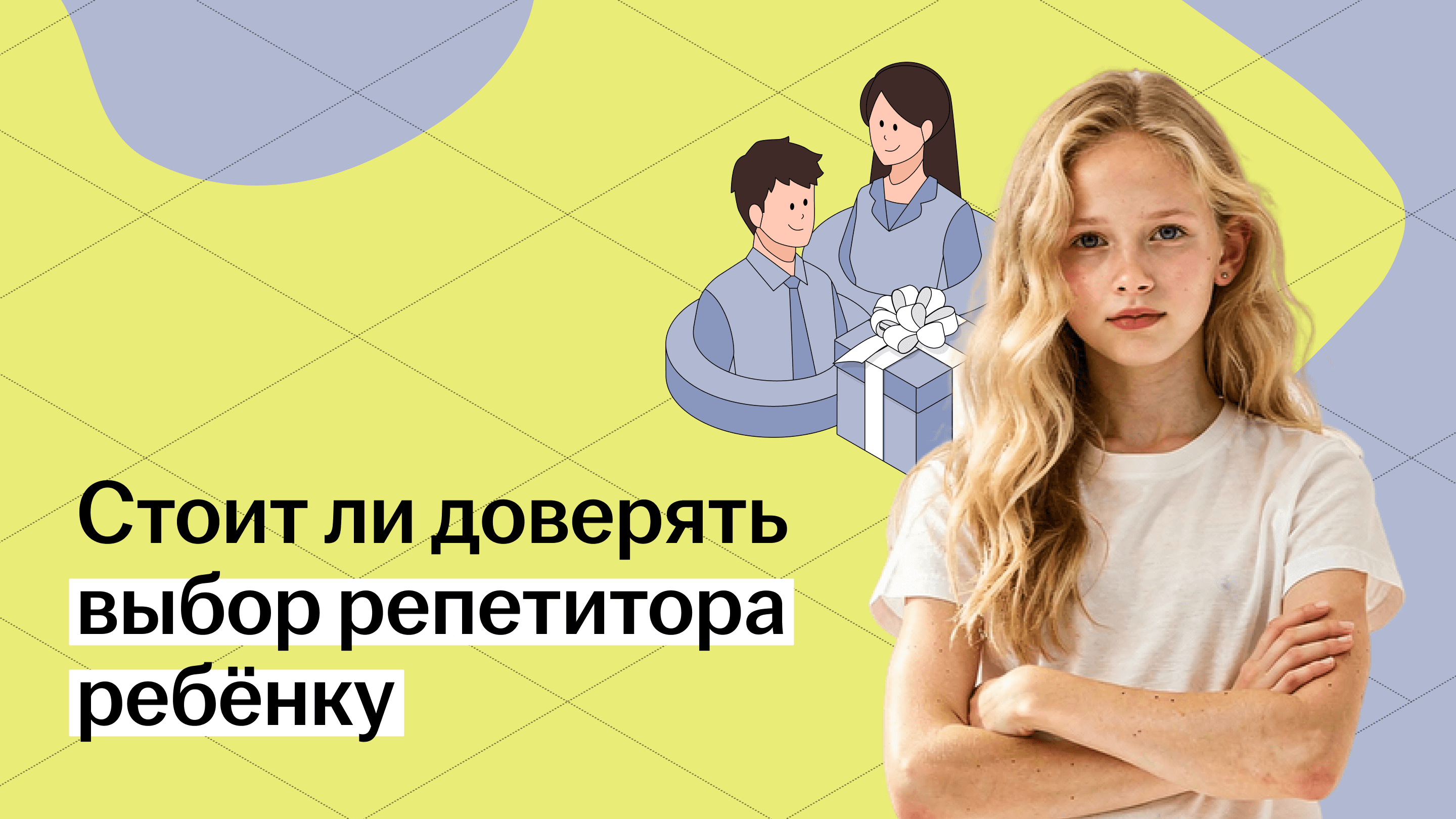 Выбор репетитора для ребёнка