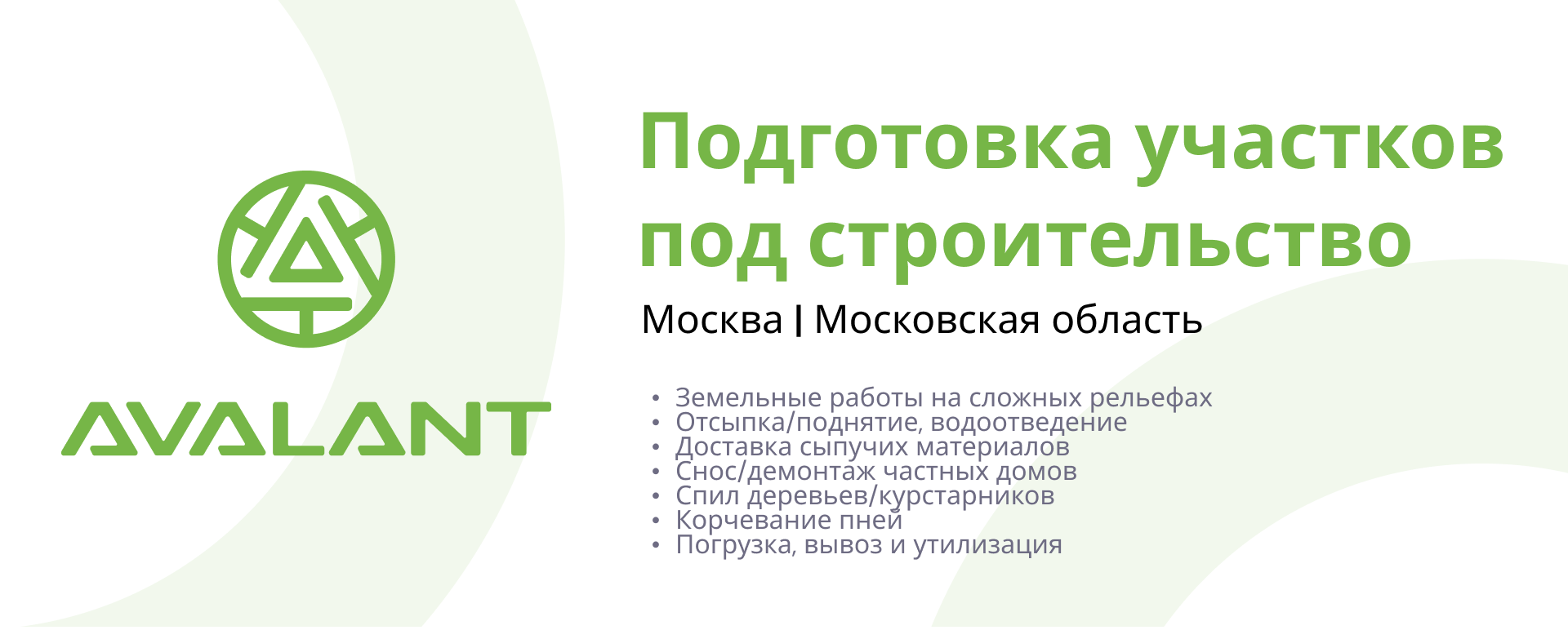 Расчистка участков в Москве и Московской области | Avalant