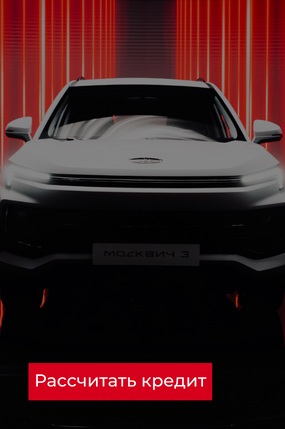 АКТУАЛЬНЫЕ АКЦИИ НА МОСКВИЧ 3