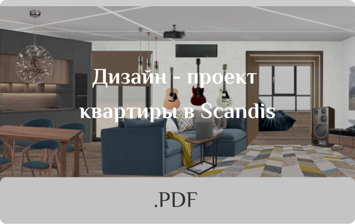 pdf карточка дизайн проект квартиры в Scandis синяя коричневая
