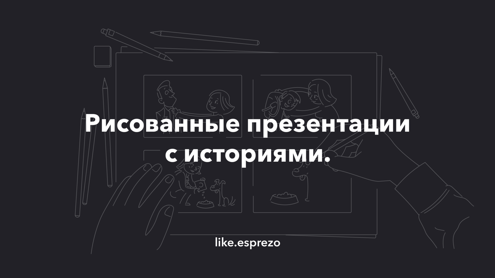 Рисованные презентации с историями.