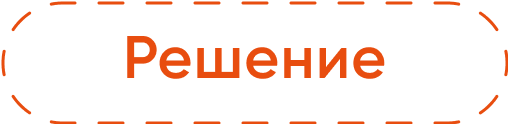 Решение