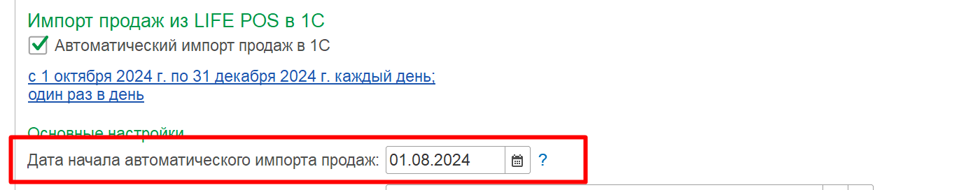 Поле «Дата начала автоматического импорта продаж»