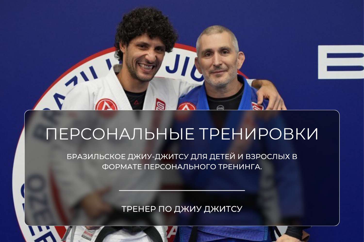 Gracie Barra — джиу-джитсу для детей и взрослых в Санкт-Петербурге