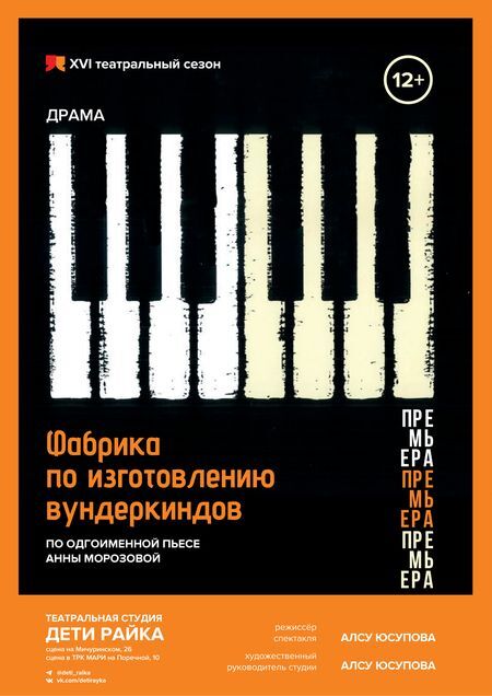 Афиша спектакля «Фабрика по изготовлению вундеркиндов» детской театральной студии в Москве