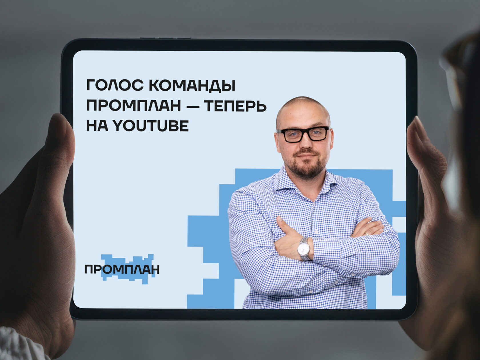 YouTube Промплан