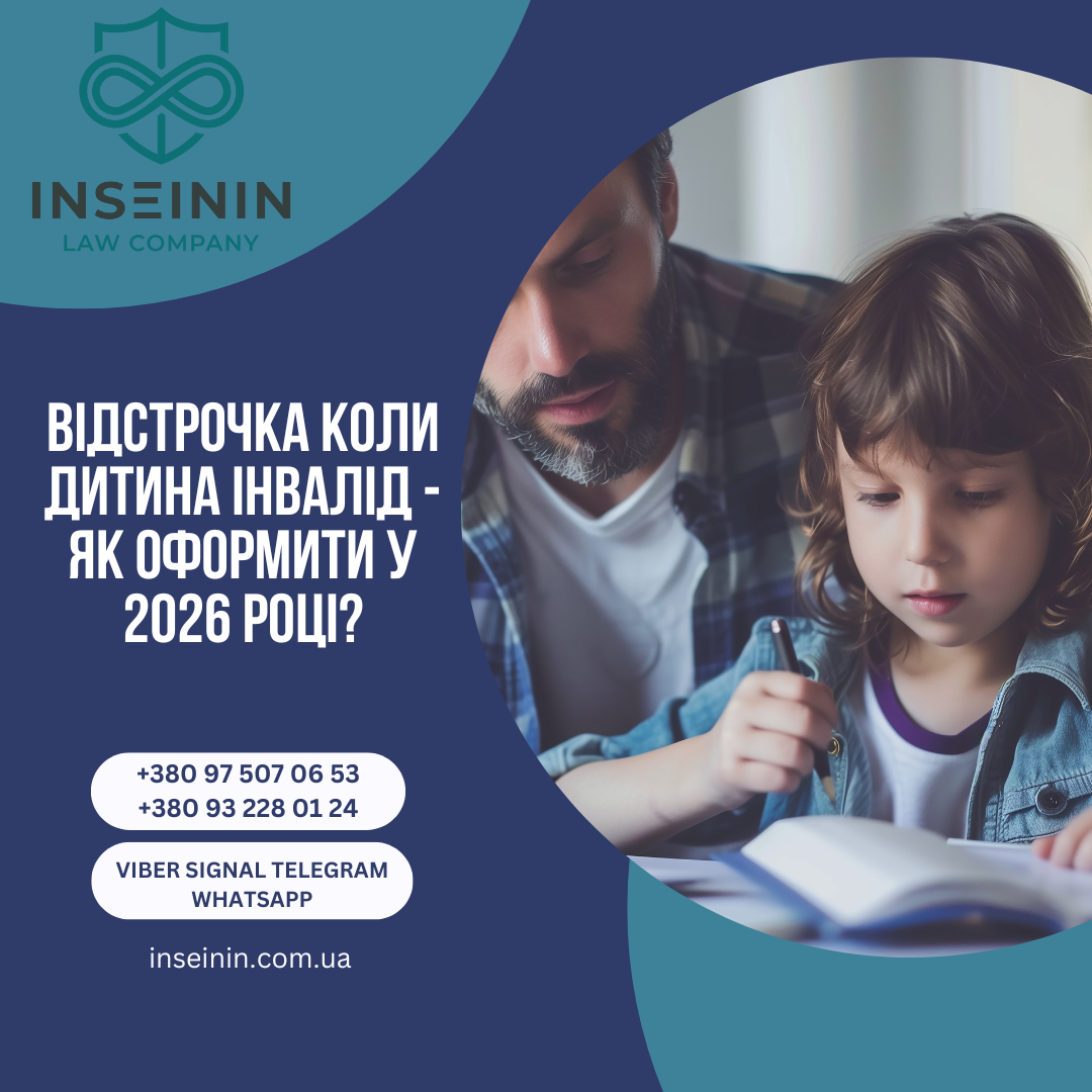 Відстрочка коли дитина інвалід - Як оформити у 2026 році?