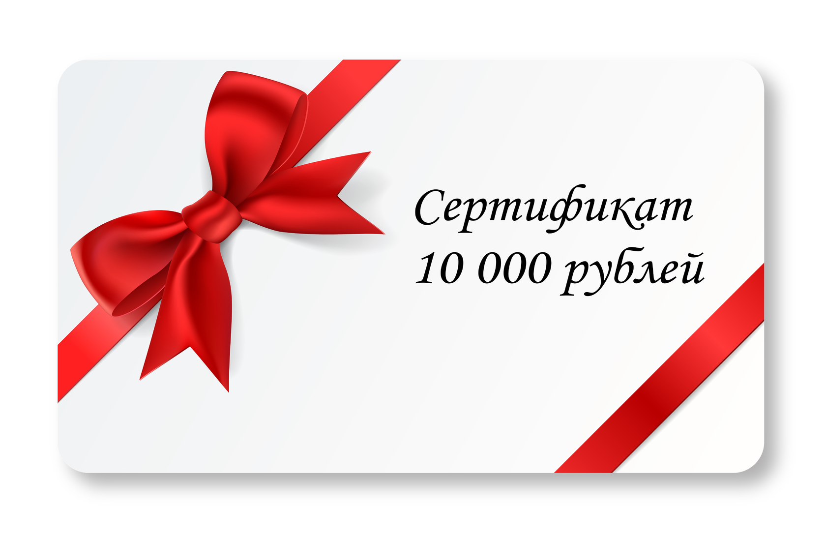 Сертификат на 10000 рублей. Сертификат подарочный 1000. Сертификат на 10 000 рублей. Подарочный сертификат на 10000 рублей. В каком магазине купить подарочный сертификат