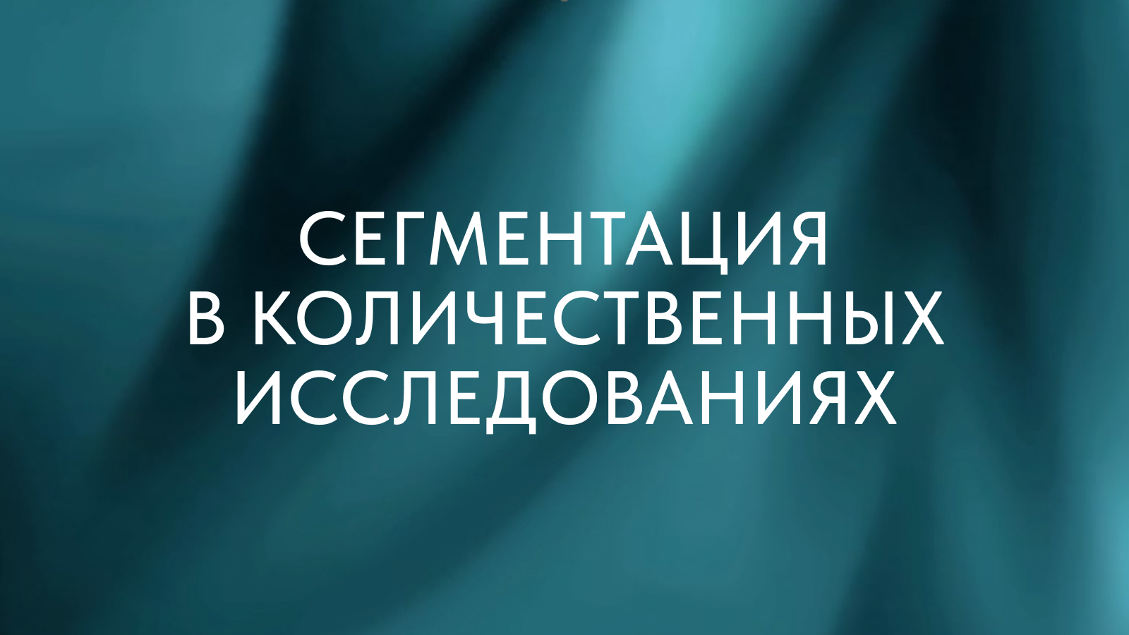 Обложка курса «Сегментация в количественных исследованиях»