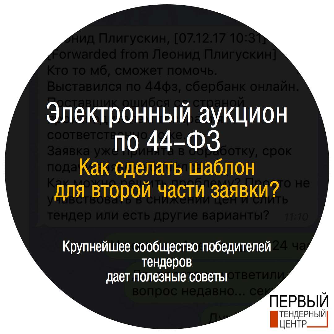 Электронный аукцион 44-ФЗ: Шаблон для второй части заявки