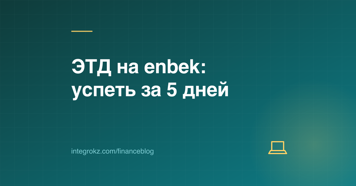 Ноутбук с кабинетом работодателя: регистрация трудового договора на enbek.kz в ЕСУТД, сроки и штрафы 2026