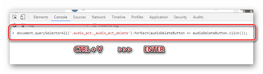 Ввод кода в консоль браузера Гуг Хром для удаления всех аудиозаписей ВКонтакте
