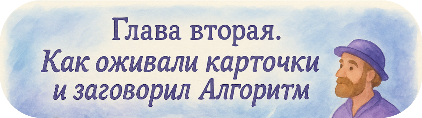 Глава вторая. Как оживали карточки и заговорил Алгоритм