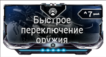 Быстрое переключение оружия