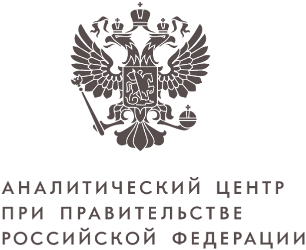 Аналитический центр при Правительстве Российской Федерации