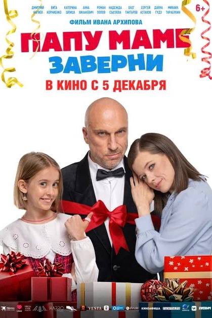 «Папу маме заверни»
