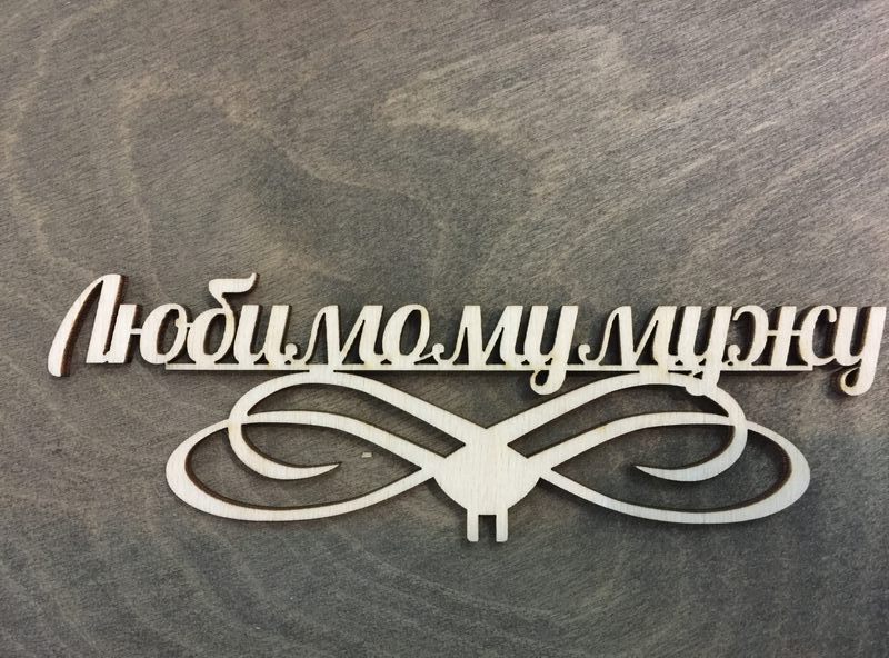 Топпер любимому мужу из фанеры