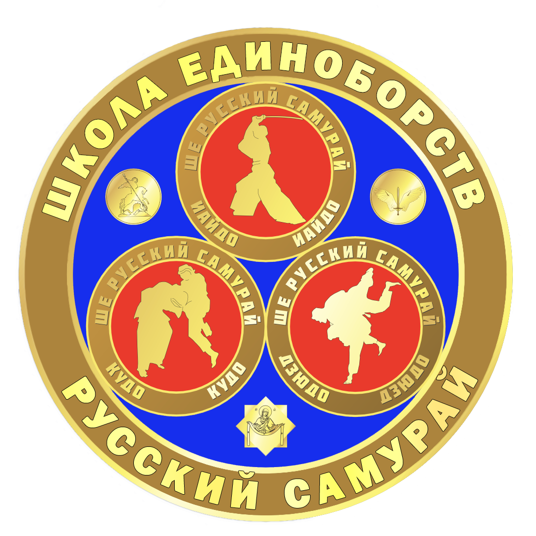 Школа Единоборств «РУССКИЙ САМУРАЙ»