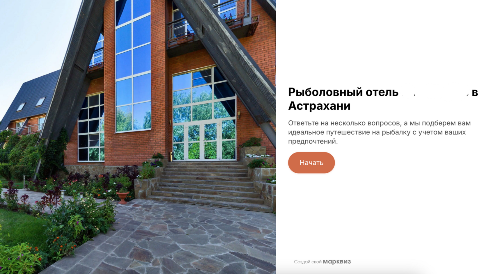 Квиз на Марквиз для рыболовного отеля в Астрахани
