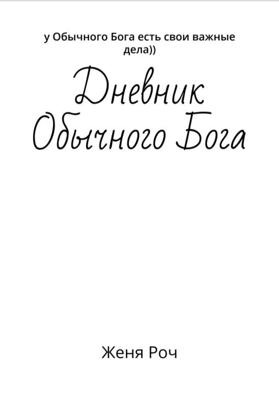 Дневник Обычного Бога