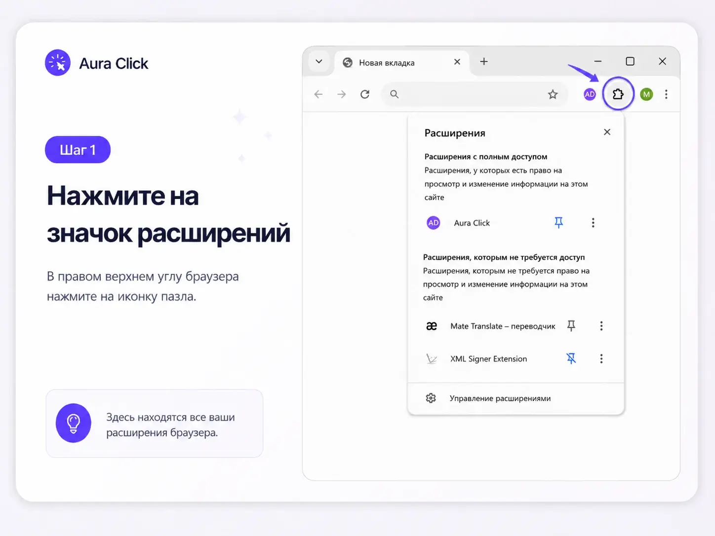 Нажмите на иконку Aura Click в панели браузера