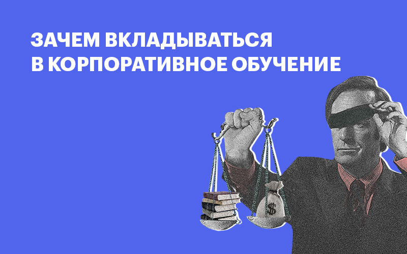 Баннер " Зачем вкладываться в корпобучение"