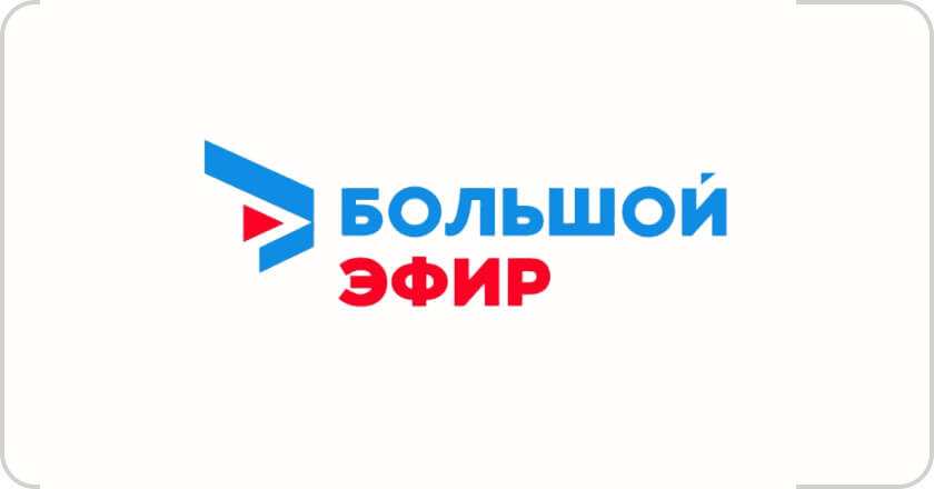 Большой эфир