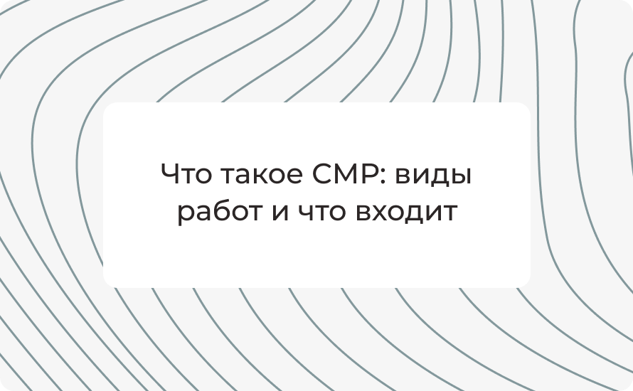 Что такое СМР: виды работ и что входит