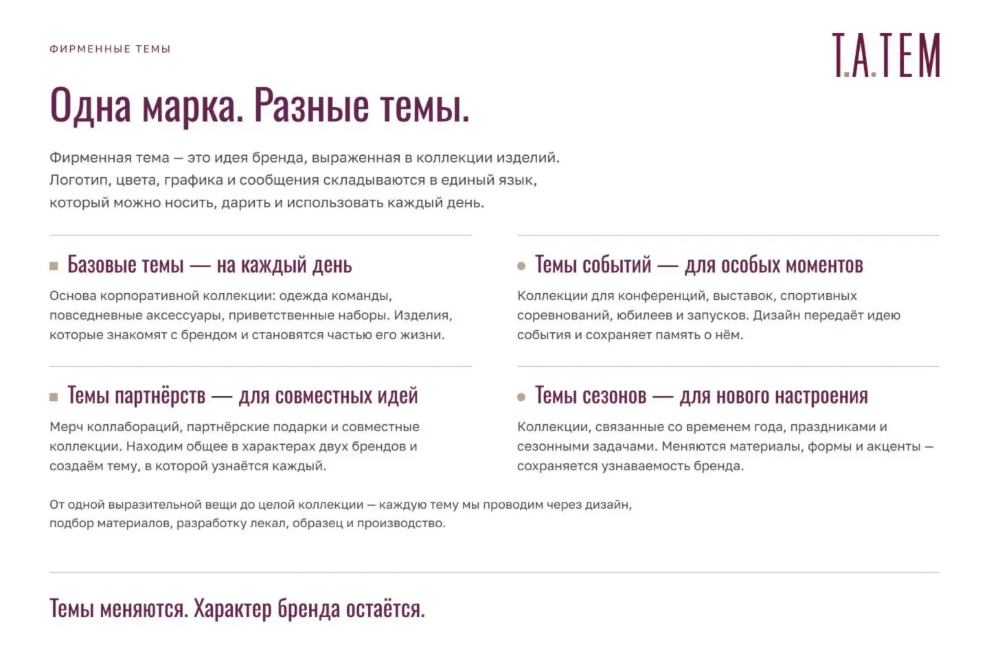 Брендбук Т.А.ТЕМ — страница 5