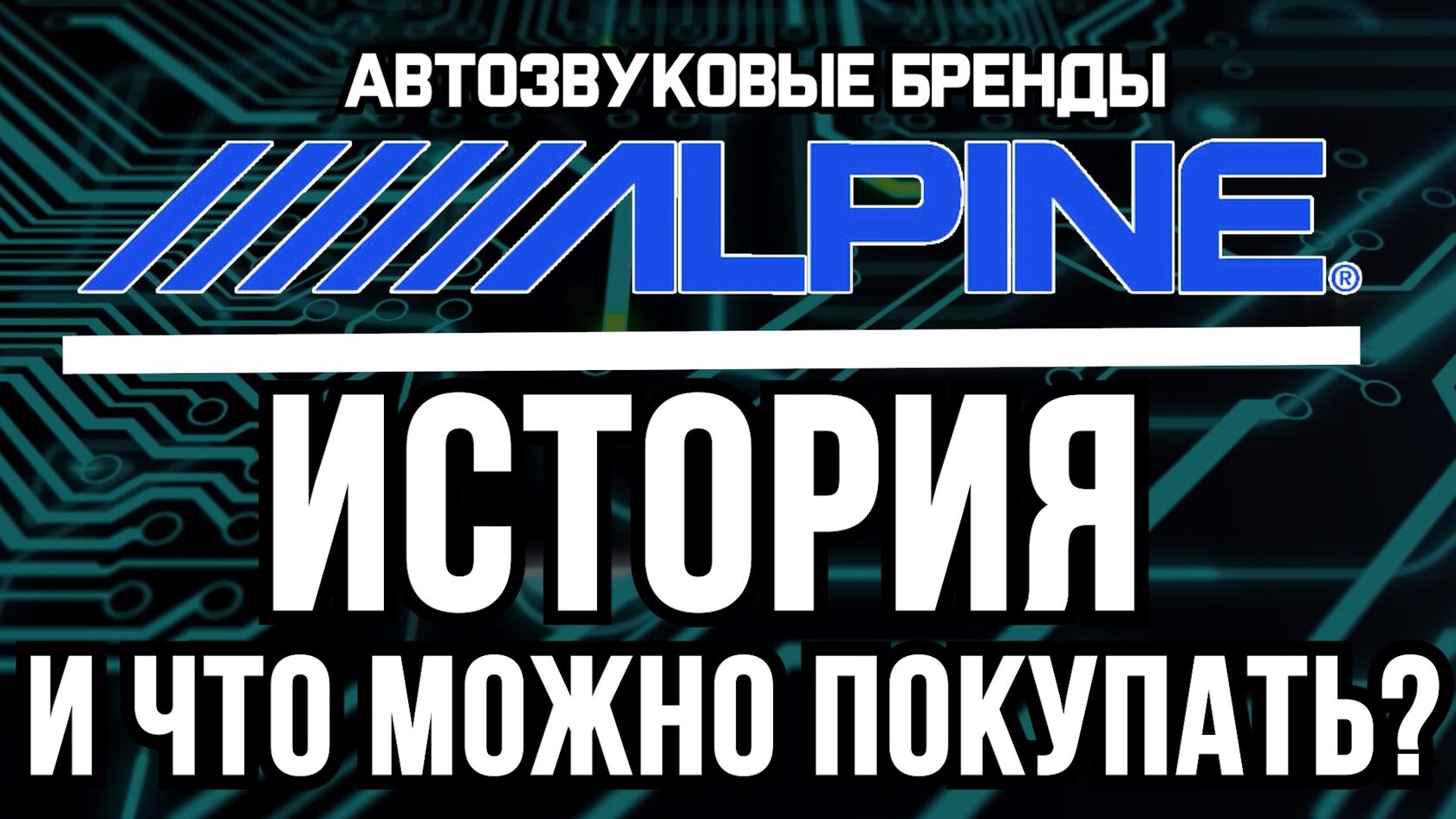 алпайн отзывы тесты сравнения