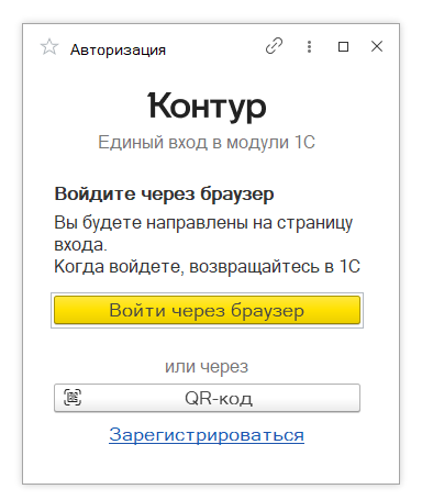 Окно входа в Контур с кнопкой «Войти через браузер» и вариантом входа по QR-коду