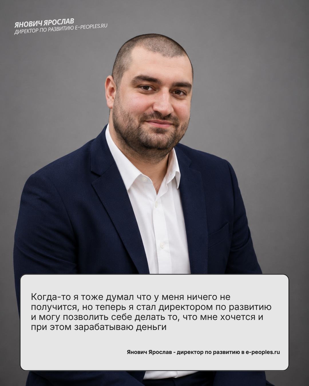 Янович Ярослав - директор по развитию компании e-peoples.ru