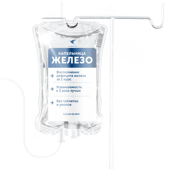 Капельница Железо. Цены в Москве. Оперативно | Clean Clinic