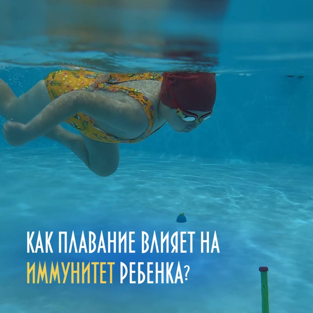 Плавание является наиболее эффективным видом закаливания и укрепления иммунитета!