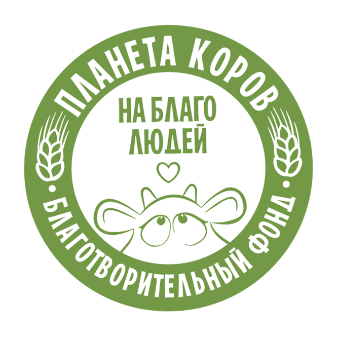 Благотворительный фонд Планета коров на благо людей