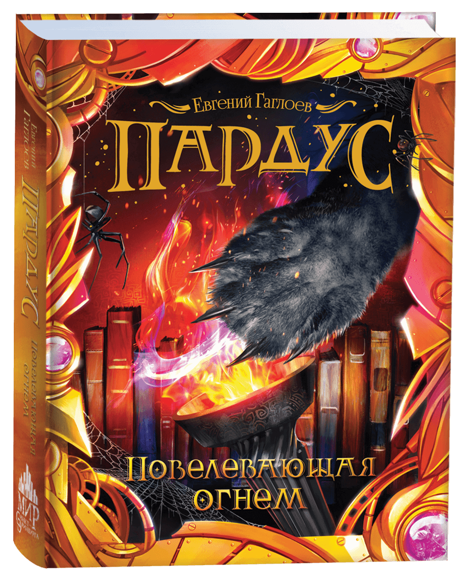 пардус повелевающая огнем