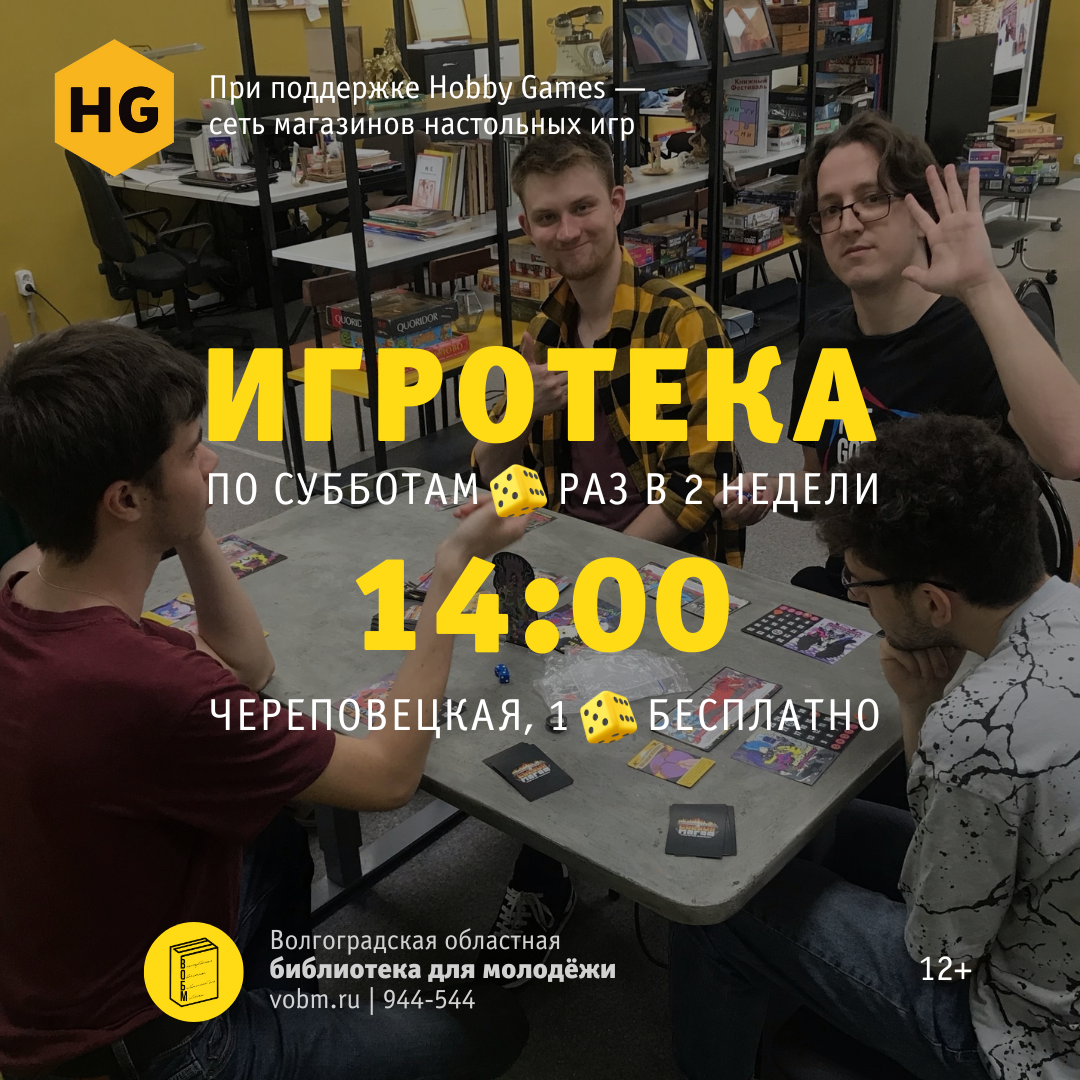 Бесплатный клуб настольных игр в Волгограде: Игротека ВОБМ «За столом»