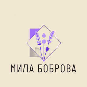 книга Милы Бобровой