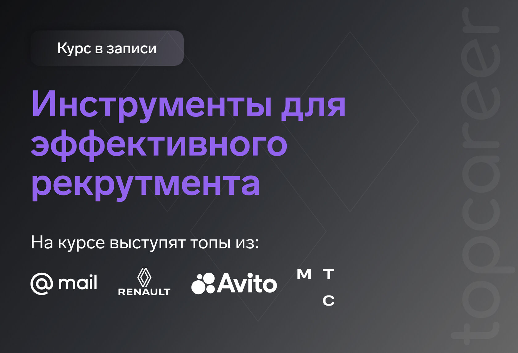 Курс в записи «Инструменты для эффективного рекрутмента»