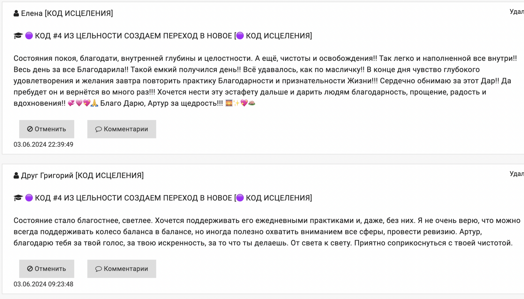 Отзывы участников о кодах исцеления